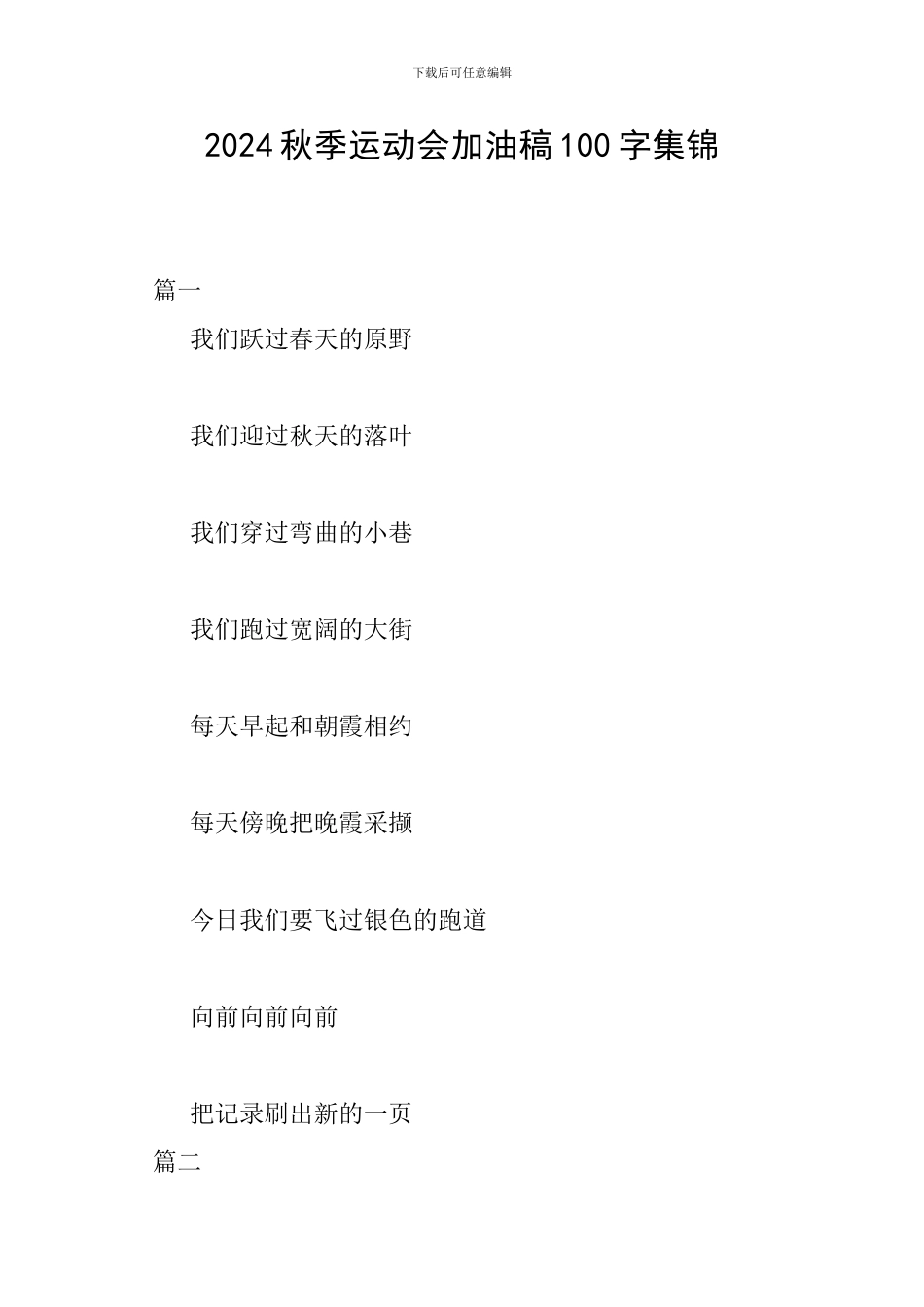 2024秋季运动会加油稿100字集锦_第1页