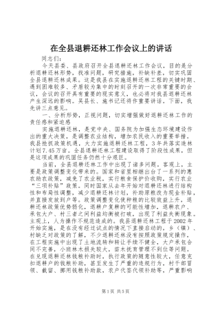 在全县退耕还林工作会议上的讲话发言