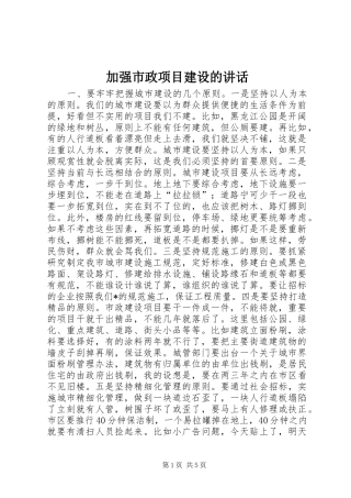 加强市政项目建设的讲话发言