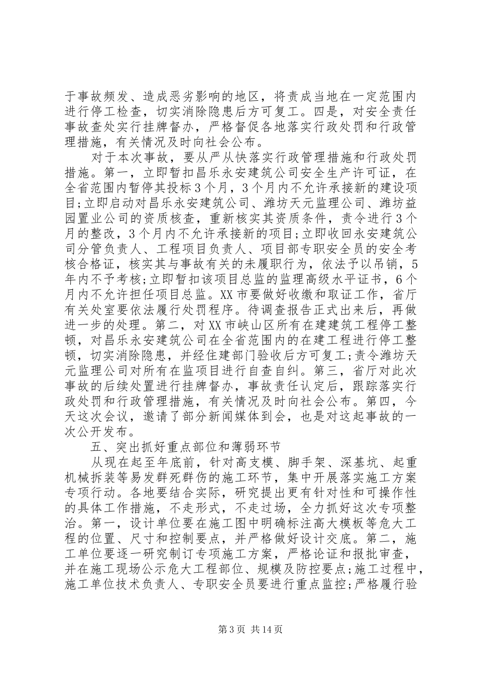 建筑施工安全生产工作会议上的讲话发言-安全生产会议讲话发言_第3页