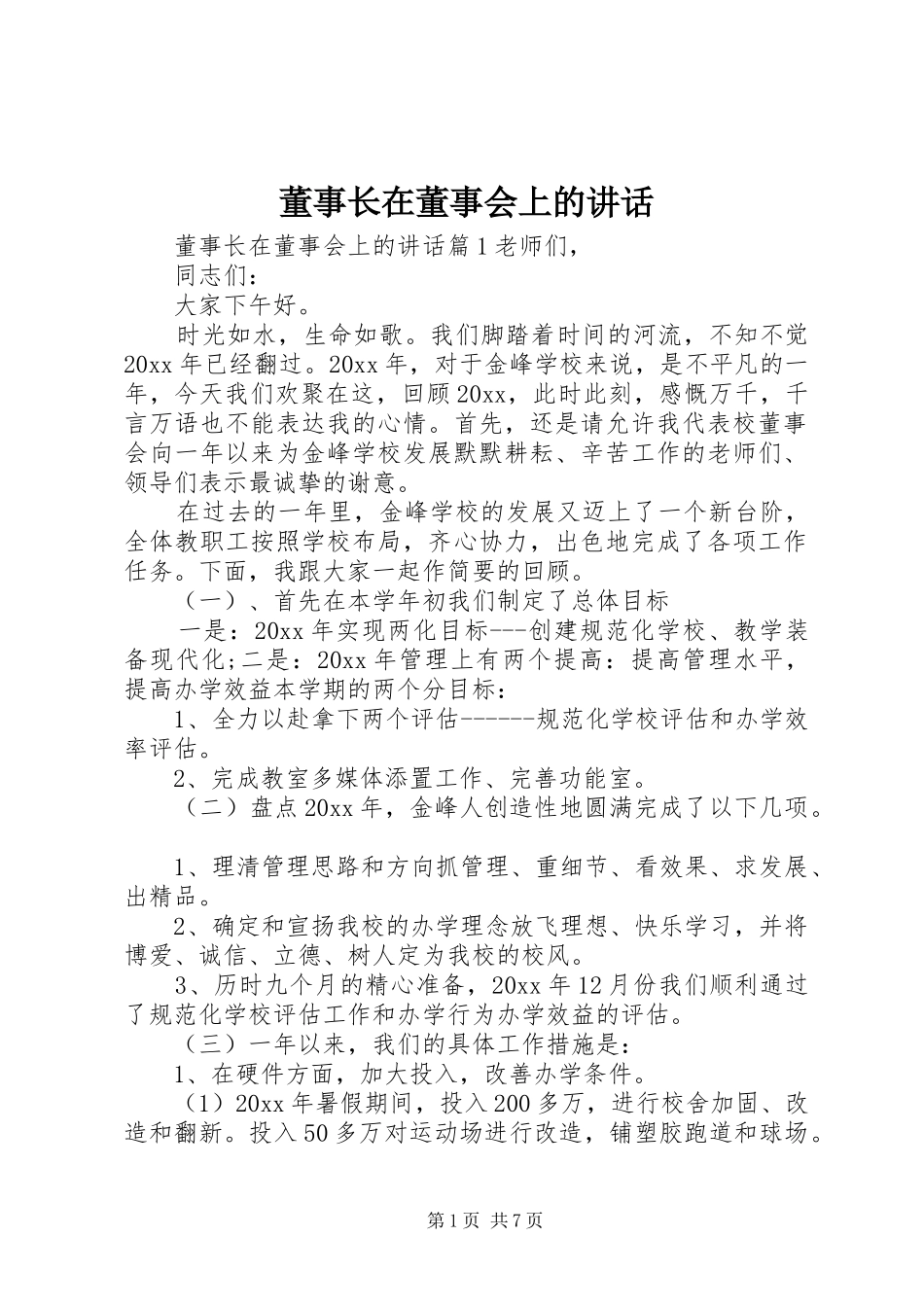 董事长在董事会上的讲话发言_第1页