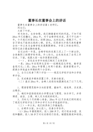 董事长在董事会上的讲话发言
