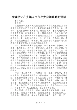 党委书记在乡镇人民代表大会闭幕时的讲话发言
