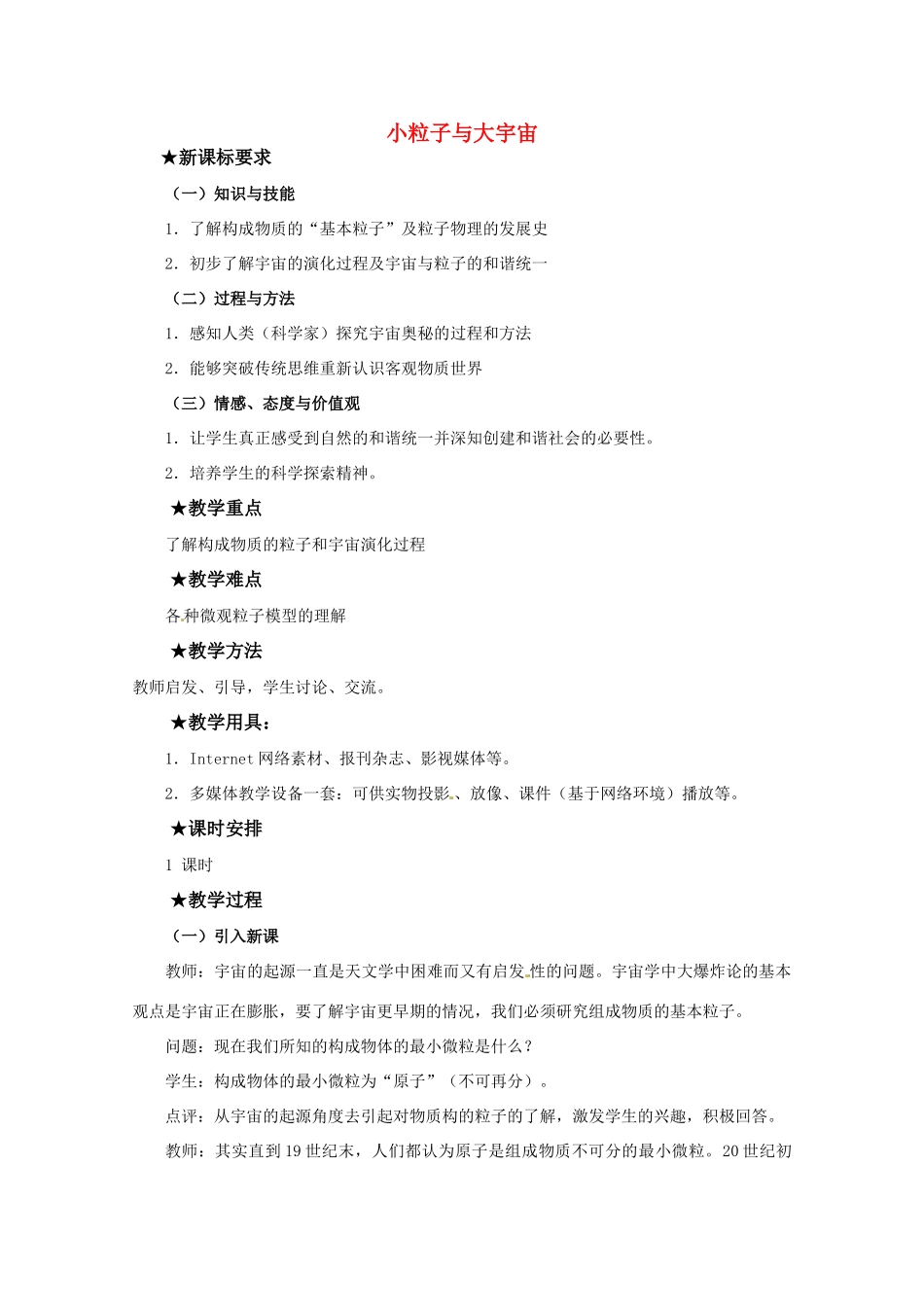 高中物理 第四章4.7 《小粒子与大宇宙》教案 粤教版选修3-5_第1页