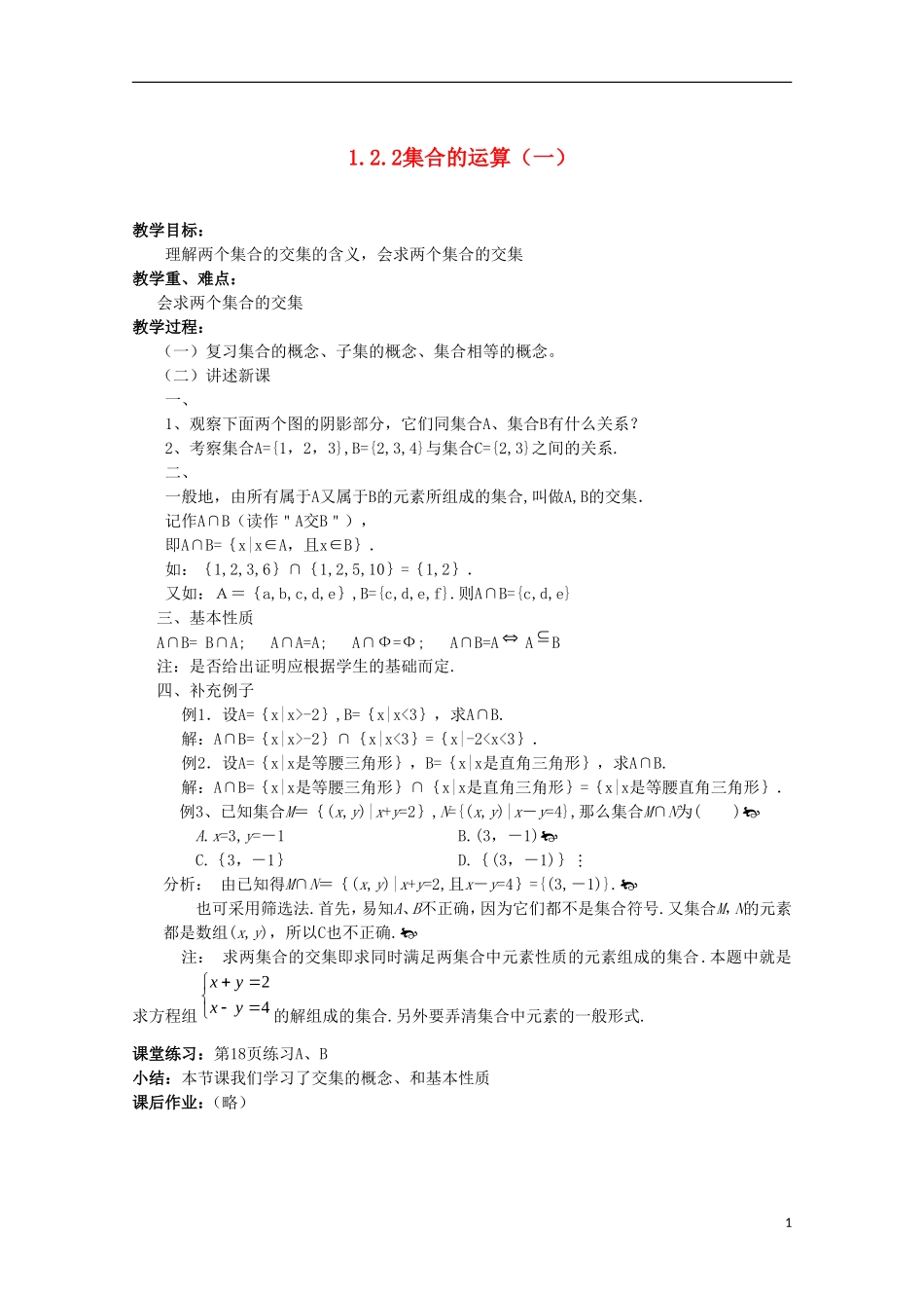 内蒙古赤峰二中高中数学 1.2.2 1集合的运算教案（一） 新人教B版必修1_第1页