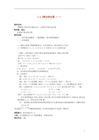 内蒙古赤峰二中高中数学 1.2.2 1集合的运算教案（一） 新人教B版必修1