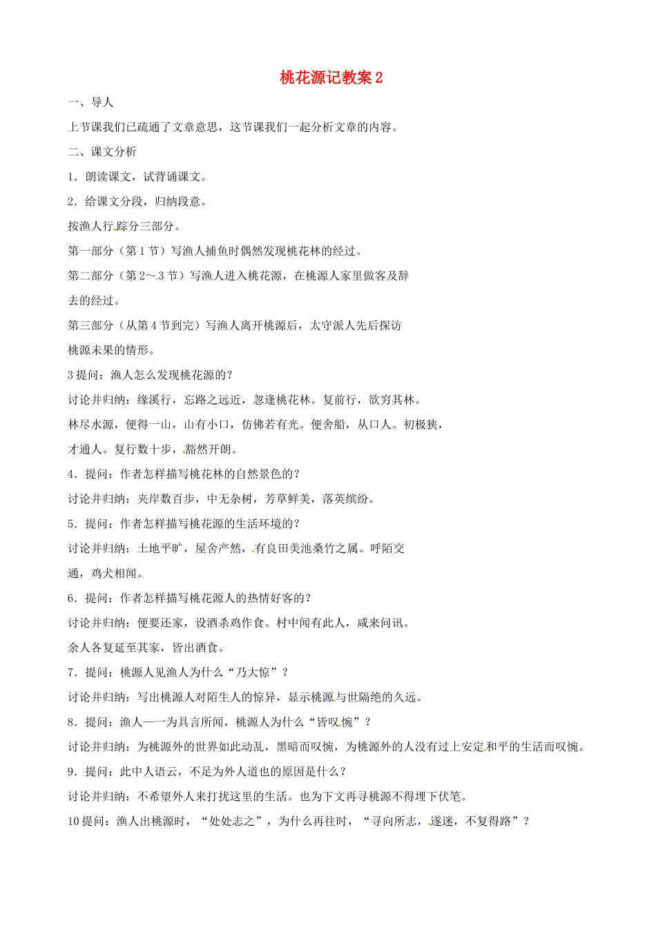 天津市太平村中学八年级语文上册 桃花源记教案2 新人教版_第1页