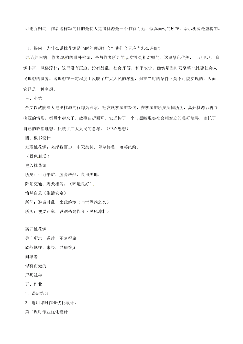 天津市太平村中学八年级语文上册 桃花源记教案2 新人教版_第2页