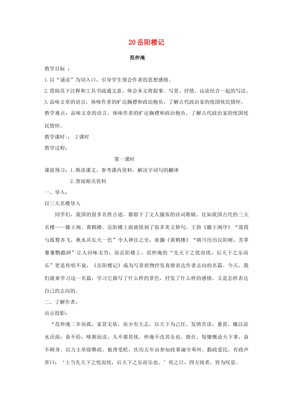 广东省深圳市福田云顶学校九年级语文上册 20 岳阳楼记教案 苏教版_第1页