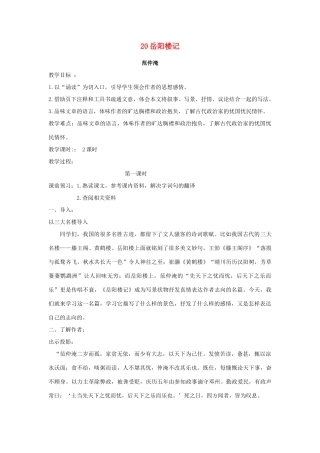 广东省深圳市福田云顶学校九年级语文上册 20 岳阳楼记教案 苏教版