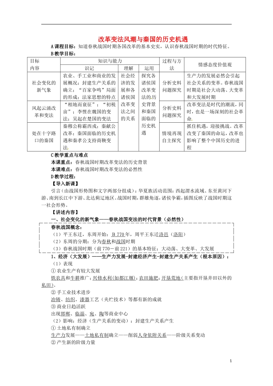 新疆巴州蒙中高二历史 2.1《改革变法风潮与秦国的历史机遇》教案_第1页