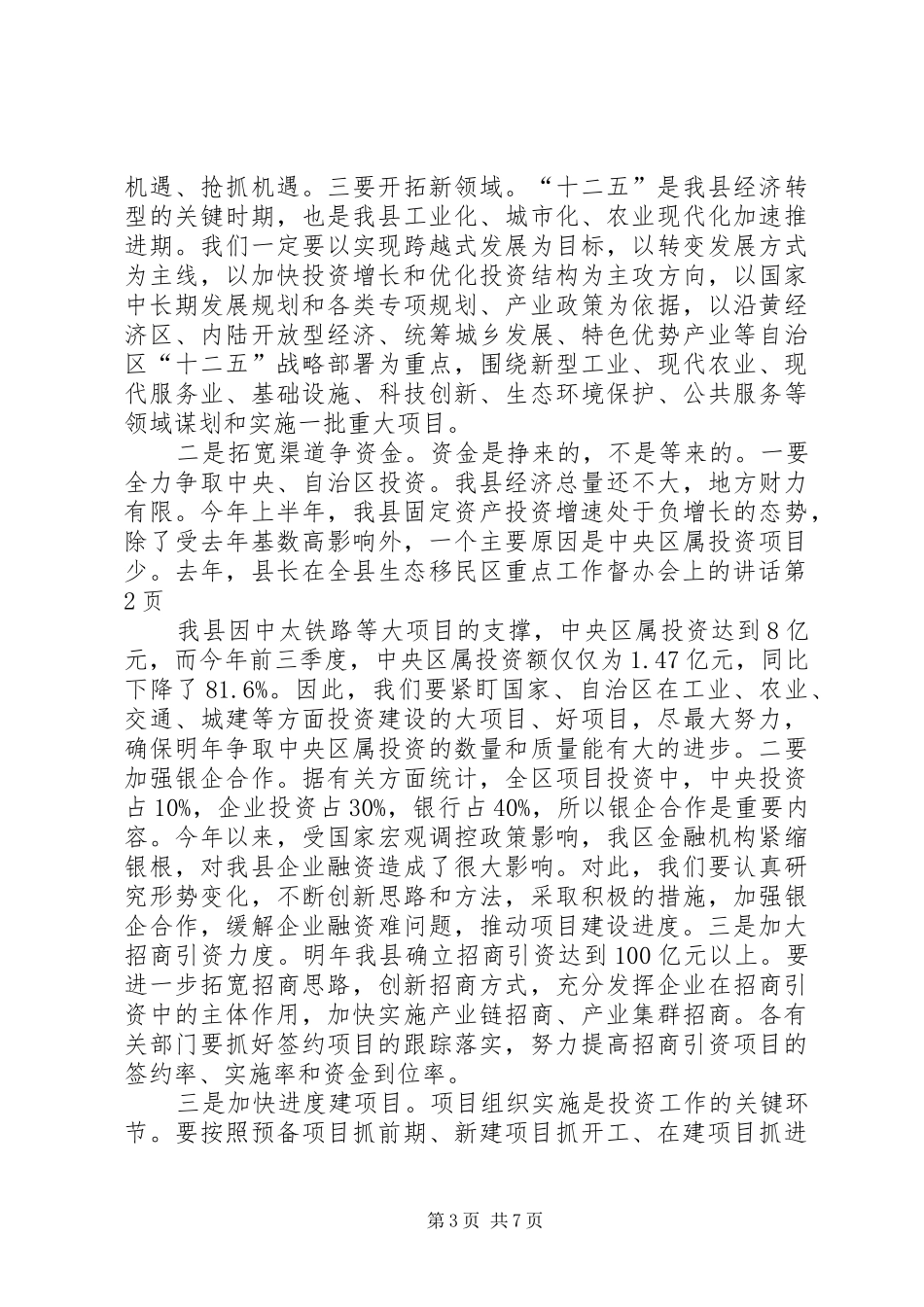 县长在全县生态移民区重点工作督办会上的讲话发言_第3页