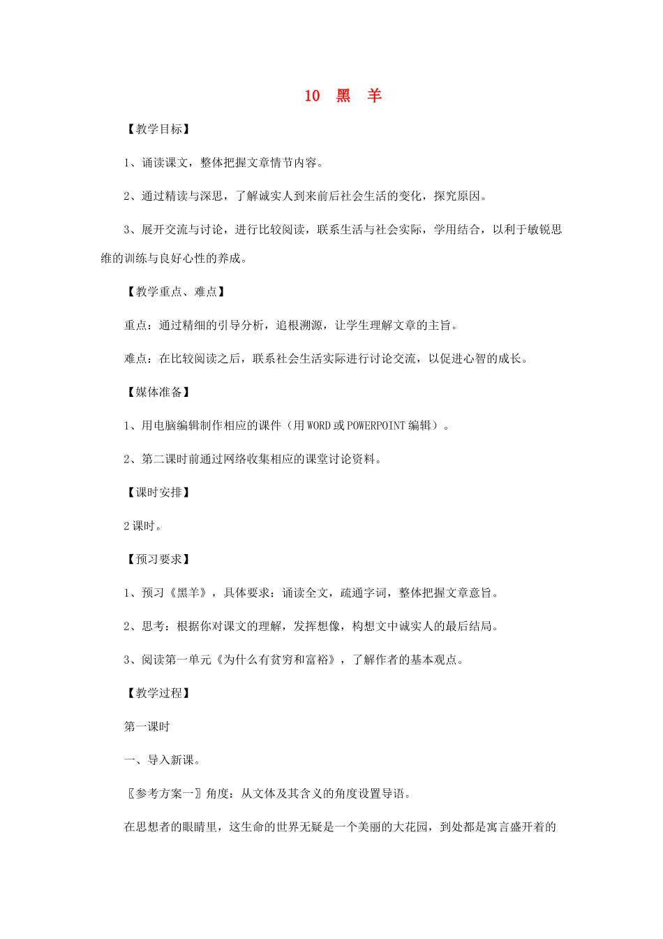 九年级语文下册 第10课《黑羊》教案 北师大版_第1页