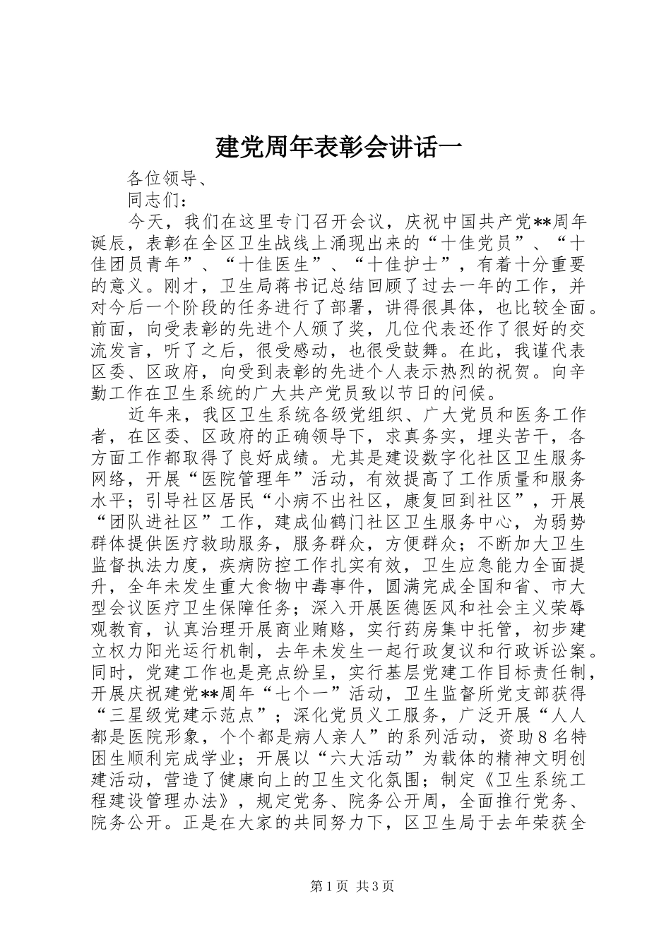 建党周年表彰会讲话发言一_第1页