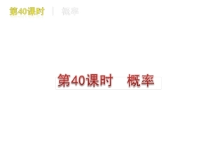 [名校联盟]瓦窑沟中学九年级数学中考复习方案第40课时概率