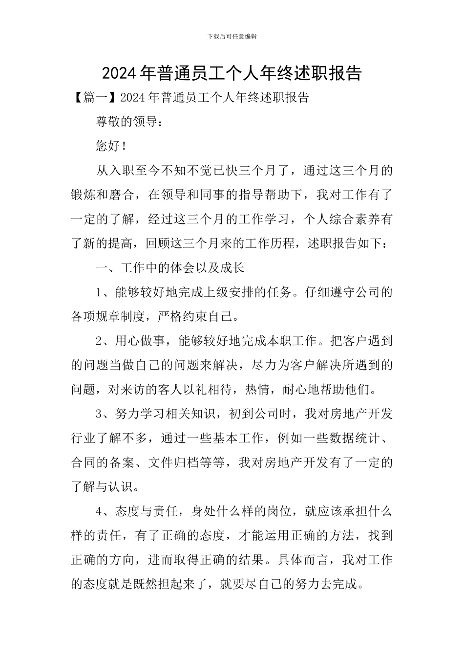 2024年普通员工个人年终述职报告_第1页