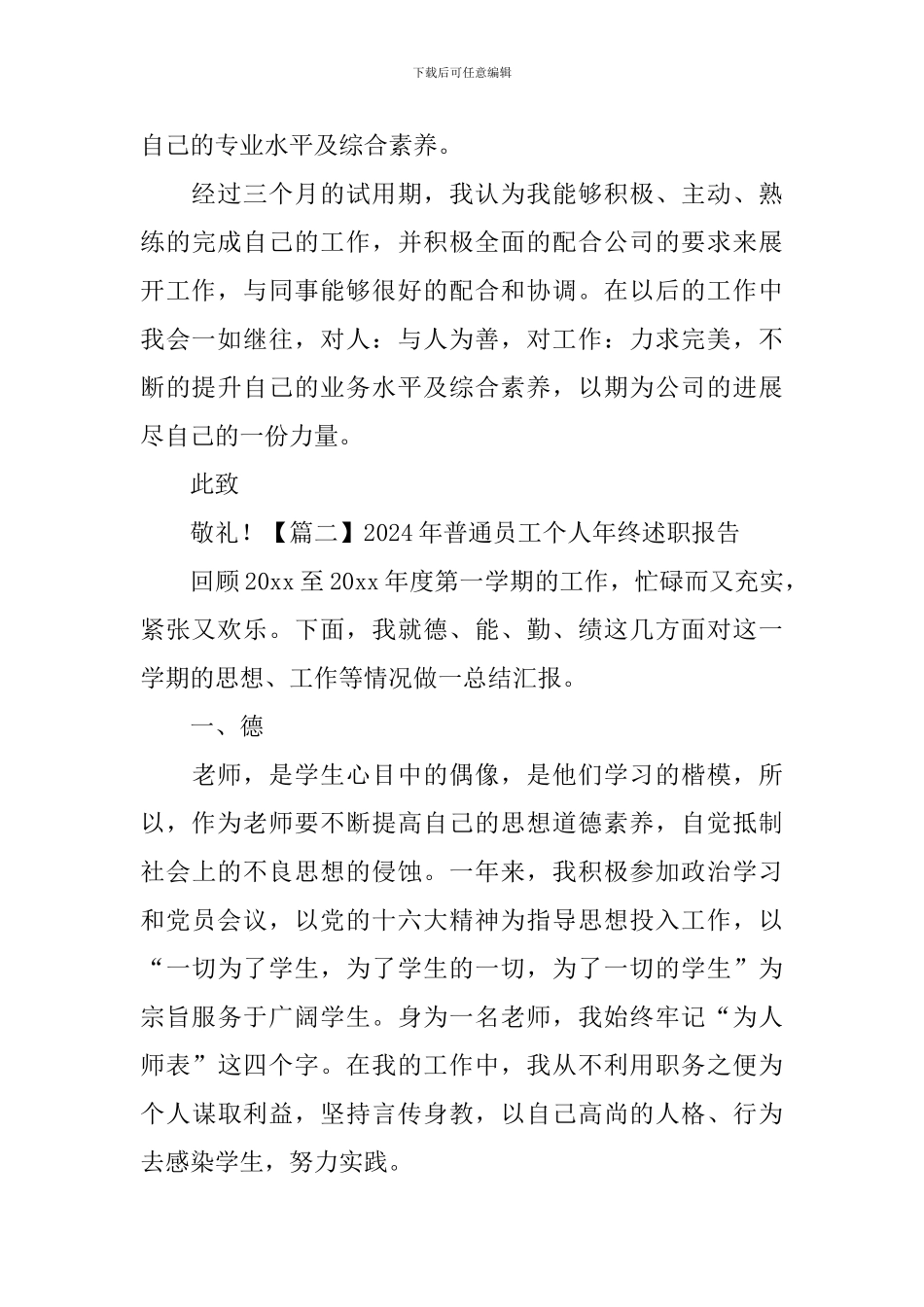 2024年普通员工个人年终述职报告_第3页