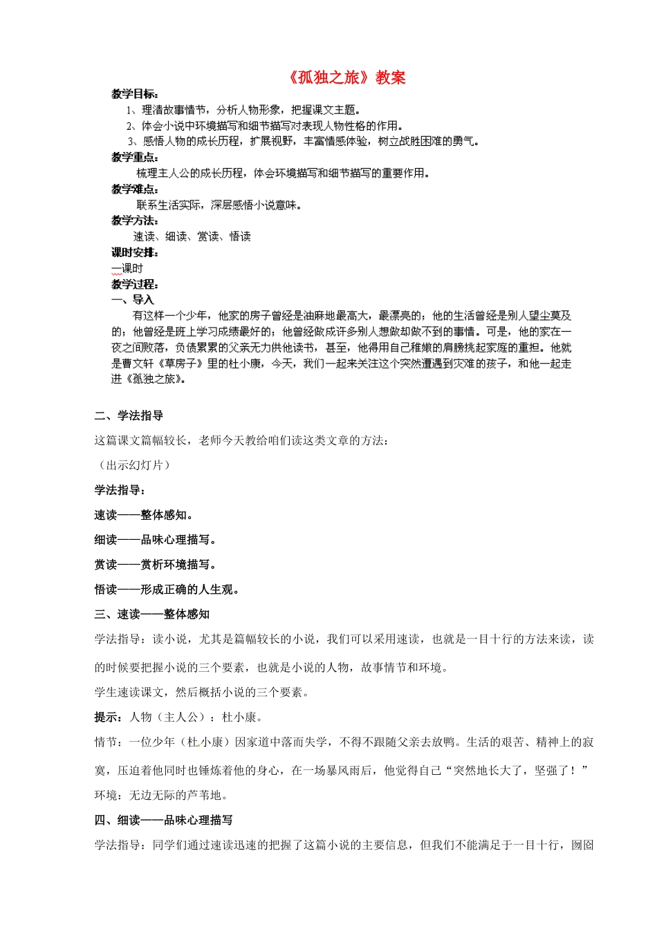 江苏省新沂市八年级语文《孤独之旅》教案 苏教版_第1页
