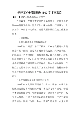 党建工作述职报告1500字