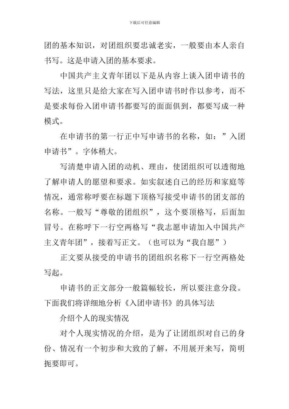 入团申请书格式要求及范文2024_第2页