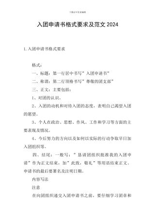 入团申请书格式要求及范文2024