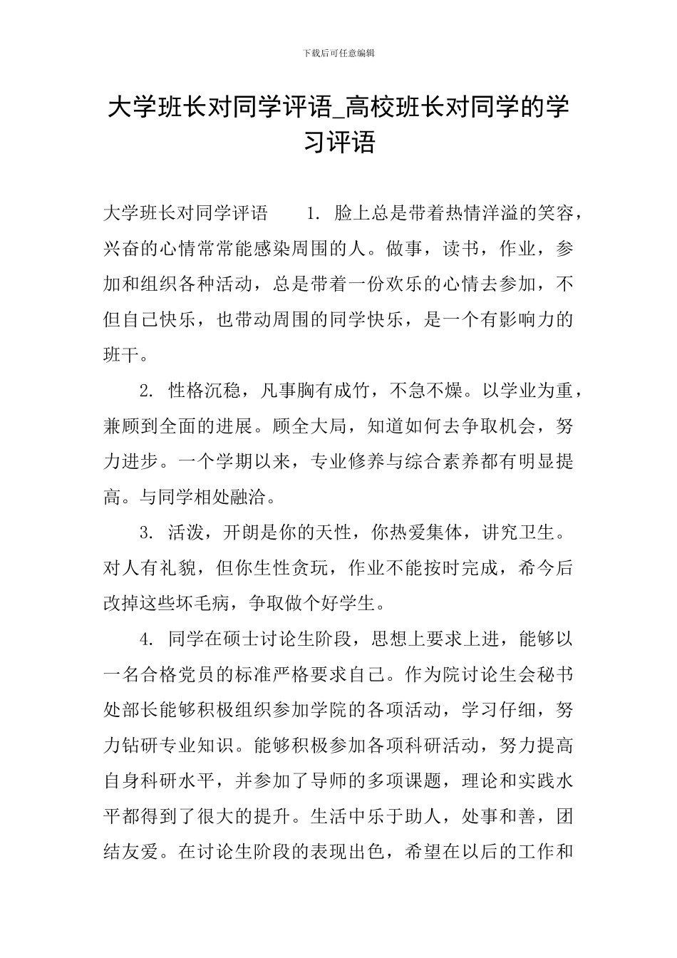 大学班长对同学评语-高校班长对同学的学习评语_第1页