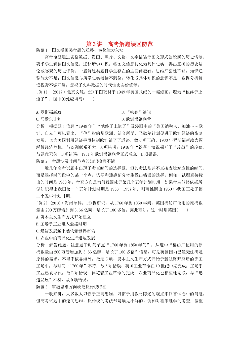 （通史版）高考历史二轮复习 第二部分 命题特色与增分策略 第3讲 高考解题误区防范学案-人教版高三全册历史学案_第1页