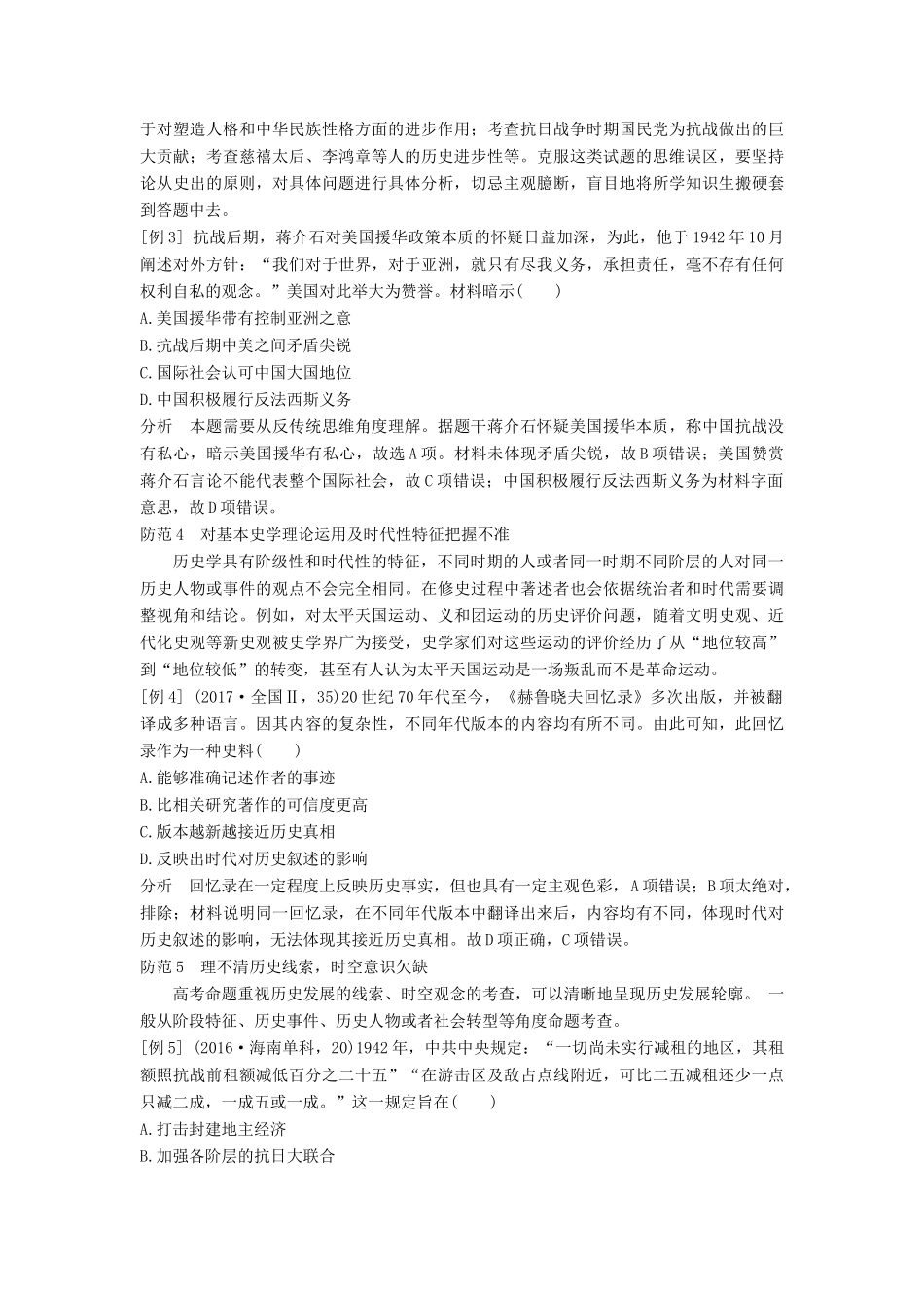 （通史版）高考历史二轮复习 第二部分 命题特色与增分策略 第3讲 高考解题误区防范学案-人教版高三全册历史学案_第2页