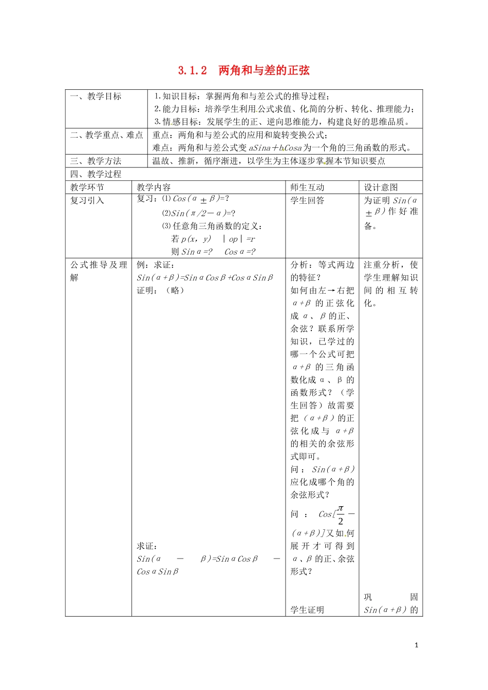 数学：3.1.2《两角和与差的正弦》教案（新人教B版必修4）_第1页