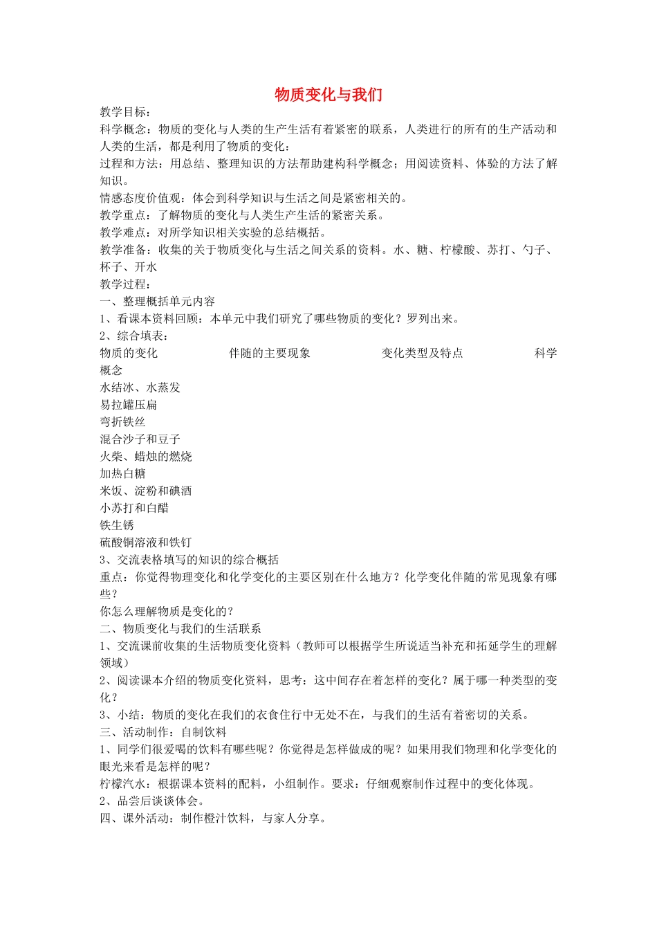 六年级科学下册 2.8《物质变化与我们》教案 教科版-教科版小学六年级下册自然科学教案_第1页