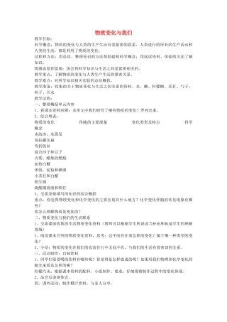六年级科学下册 2.8《物质变化与我们》教案 教科版-教科版小学六年级下册自然科学教案