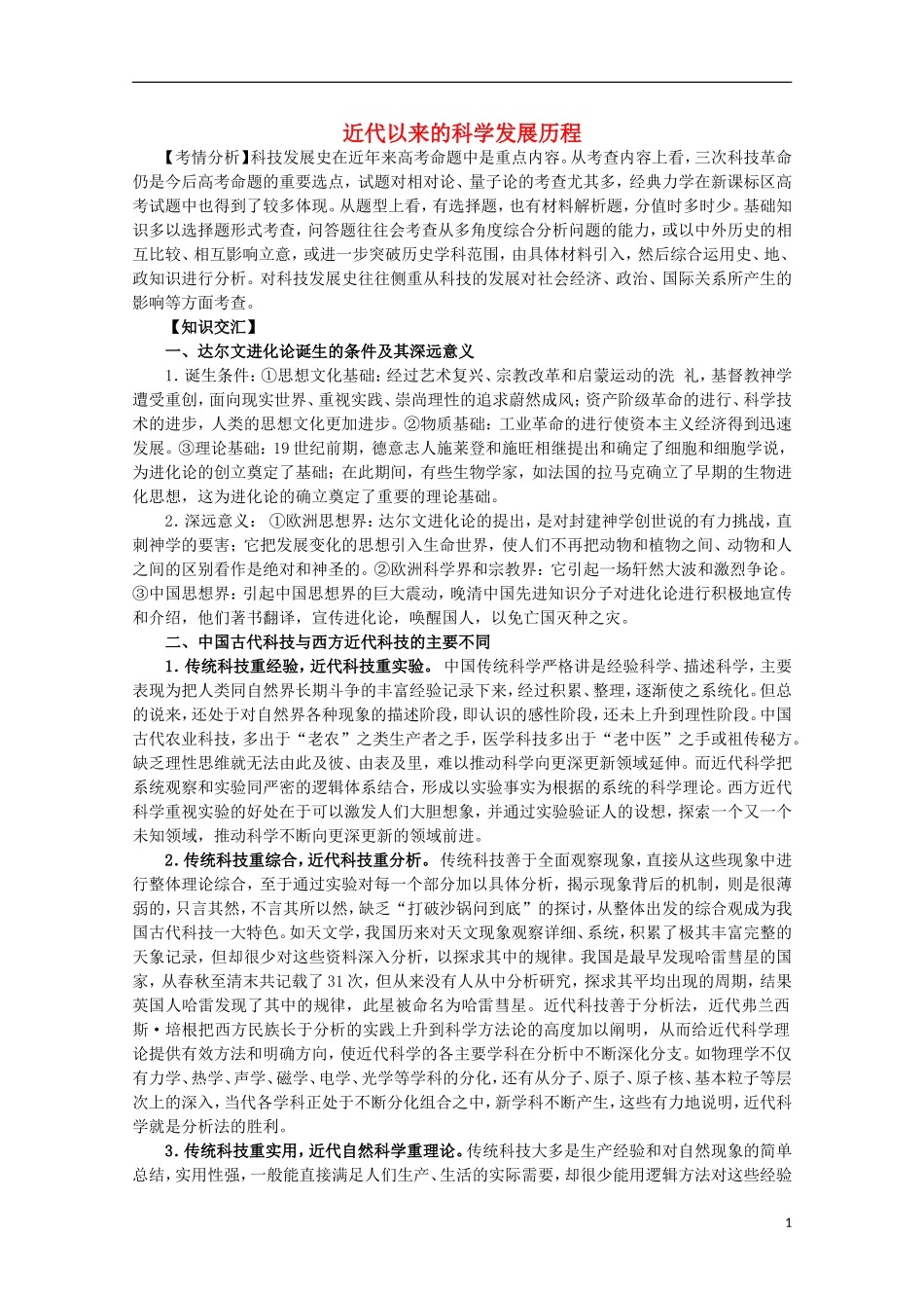 2013届高考历史二轮复习辅导 近代以来的科学发展历程教案 人民版_第1页