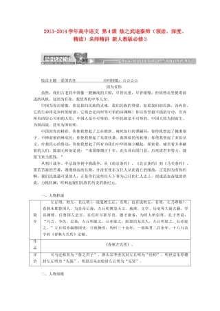 2013-2014学年高中语文 第4课 烛之武退秦师（领读、深度、精读）名师精讲 新人教版必修3