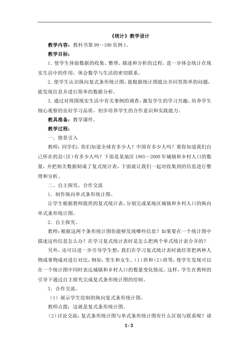 《统计》教学设计1_第1页