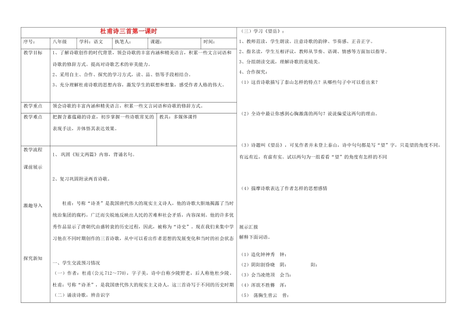 辽宁省抚顺市第二十六中学八年级语文上册 杜甫诗三首（第一课时）教学案 新人教版_第1页