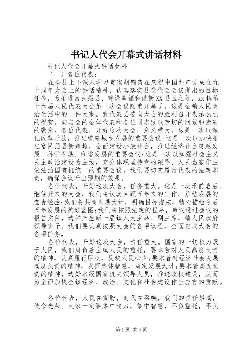 书记人代会开幕式讲话_第1页