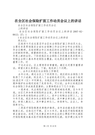 在全区社会保险扩面工作动员会议上的讲话发言