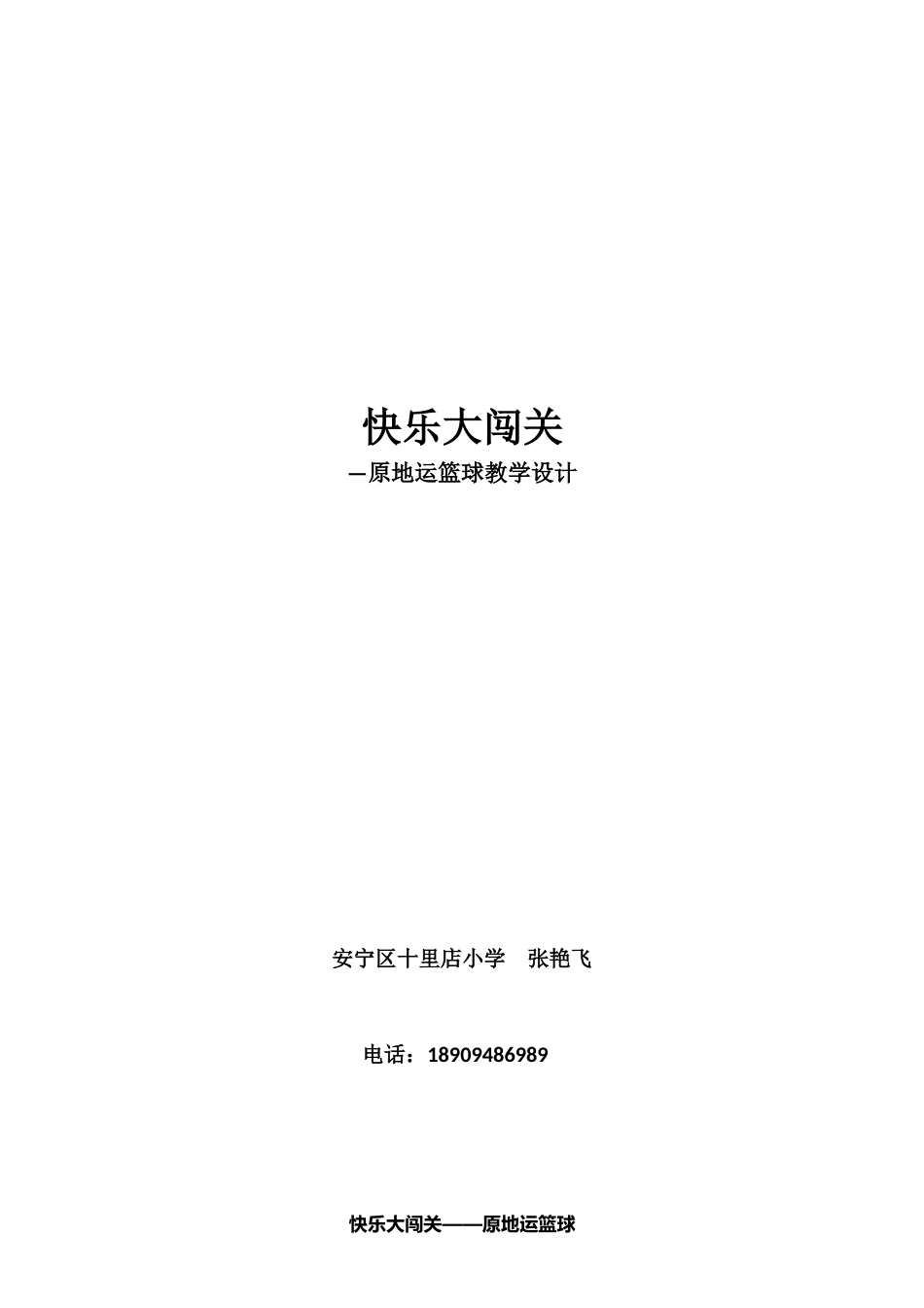《原地运篮球》教学设计_第1页