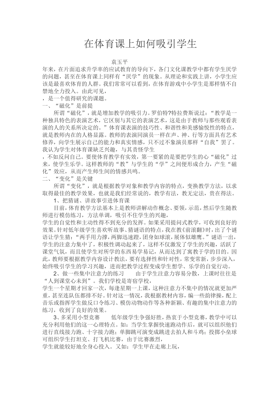 在体育课上如何吸引学生_第1页