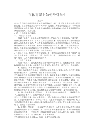 在体育课上如何吸引学生