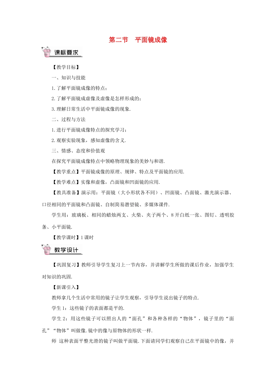 （遵义专版）八年级物理全册 第四章 第二节 平面镜成像教案 （新版）沪科版-（新版）沪科版初中八年级全册物理教案_第1页