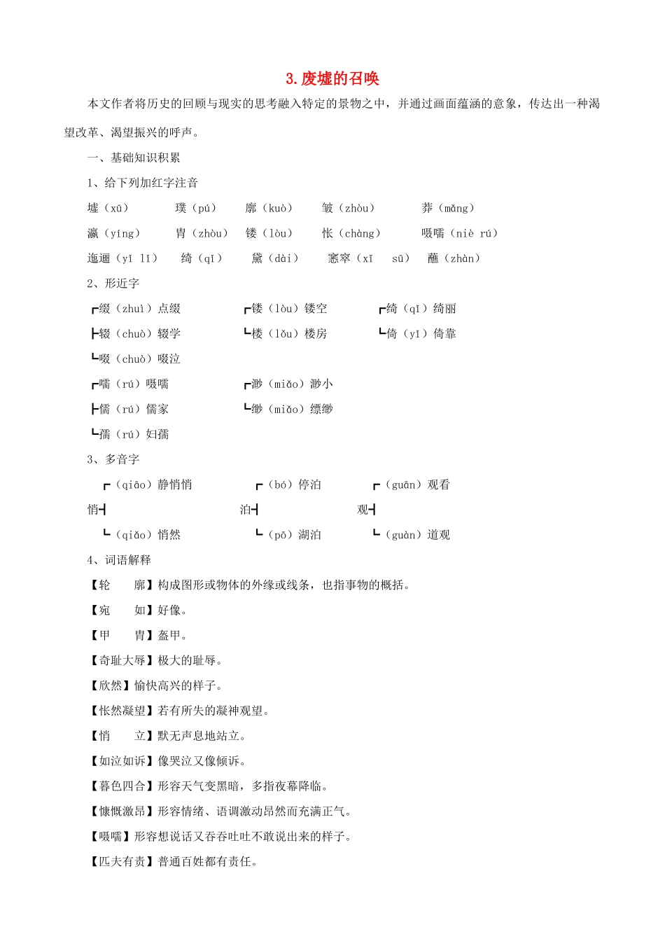 九年级语文下册 第3课 废墟的召唤课文全解 语文版_第1页