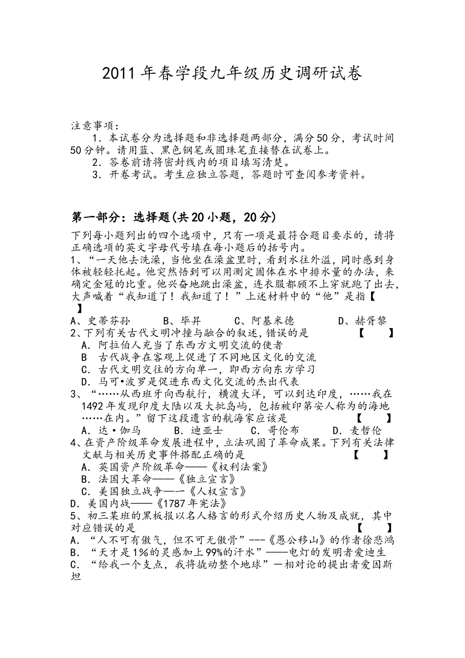 2011年春学段九年级历史调研试卷_第1页