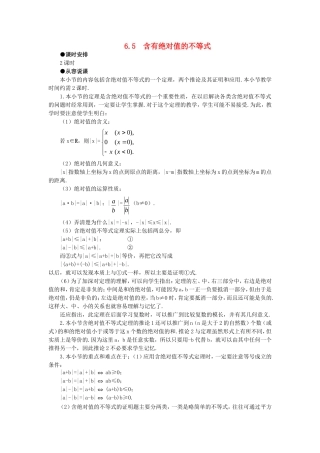 【精品】高中数学 6.5含绝对值的不等式（第一课时） 大纲人教版必修