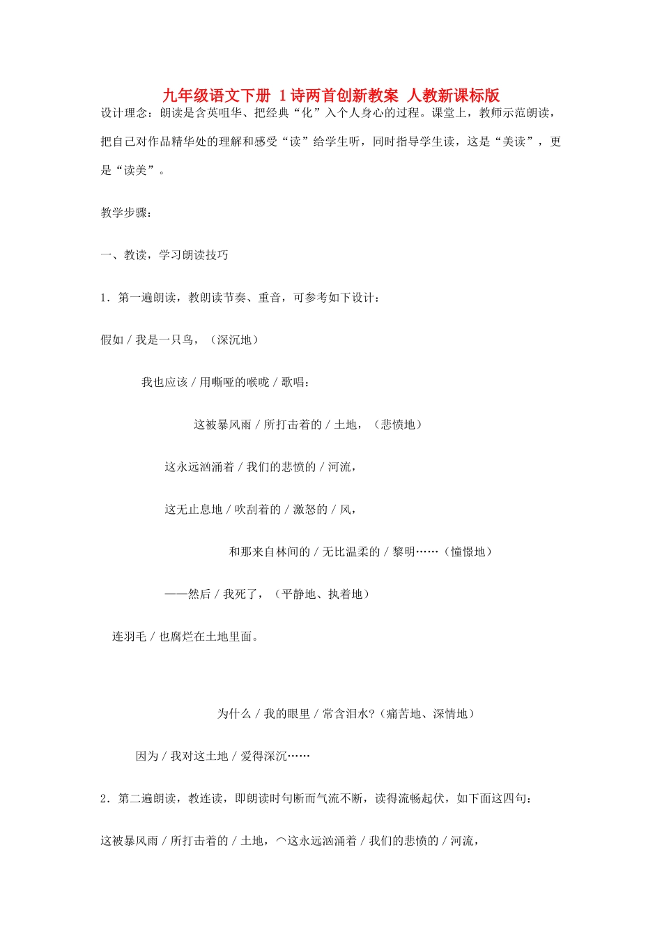 九年级语文下册 1诗两首创新教案 人教新课标版_第1页