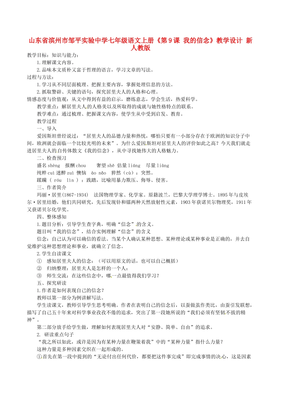 山东省滨州市邹平实验中学七年级语文上册《第9课 我的信念》教学设计 新人教版_第1页