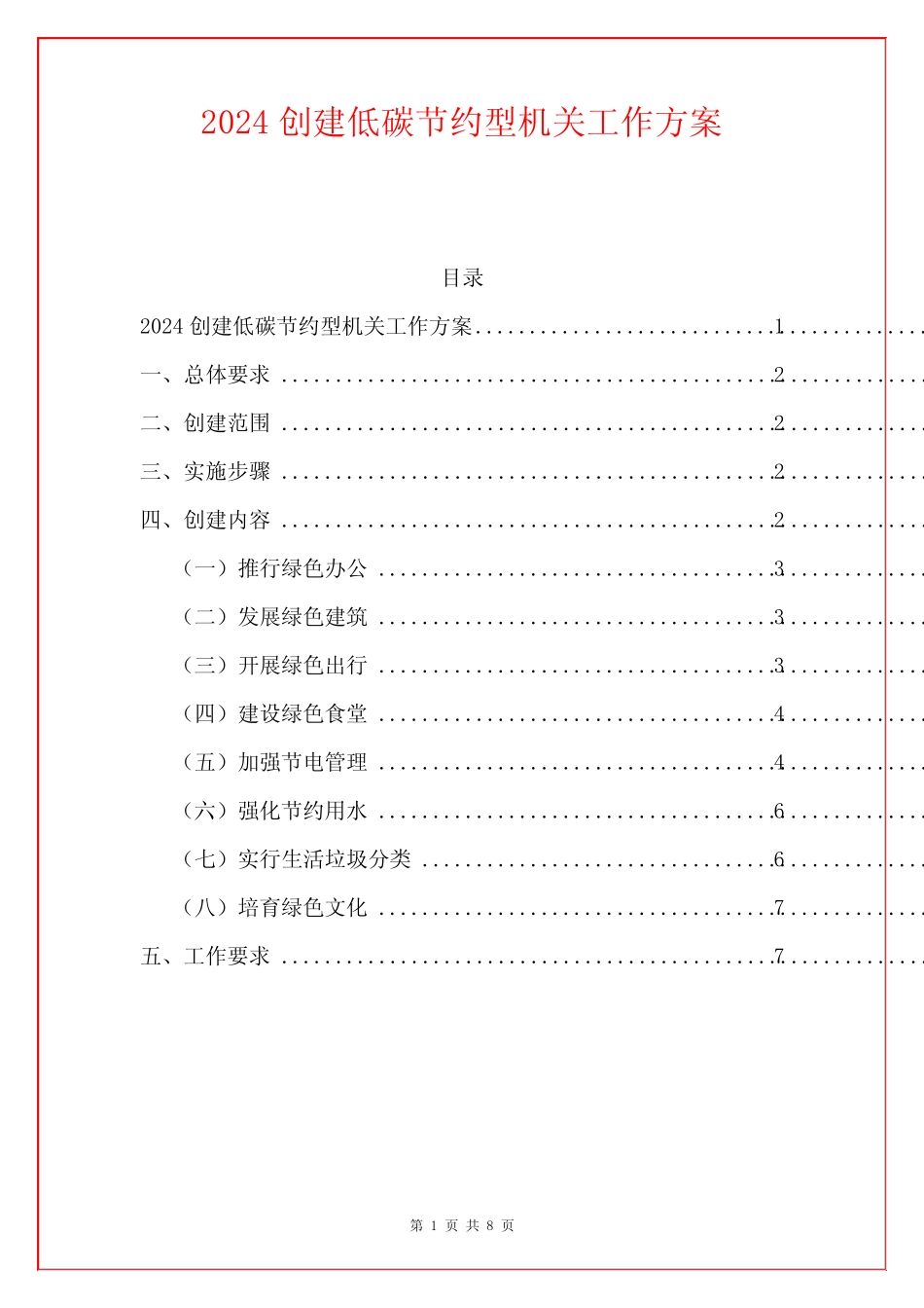 2024创建低碳节约型机关工作方案 _第1页