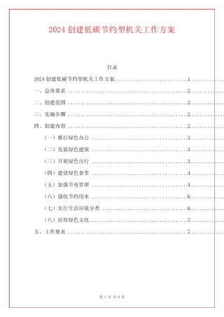 2024创建低碳节约型机关工作方案 