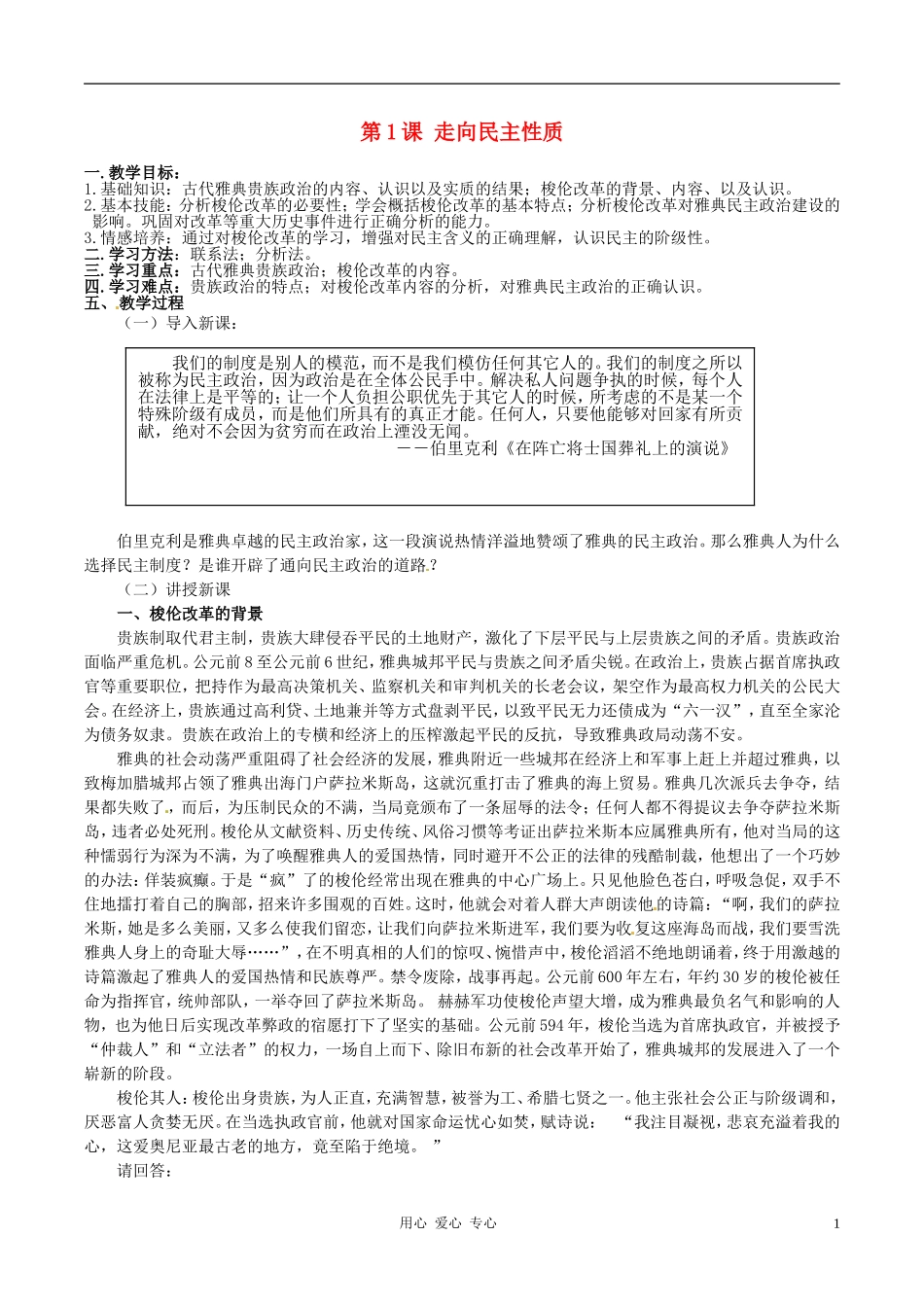 高中历史 1.1《走向民主政治》教案 岳麓版选修1_第1页