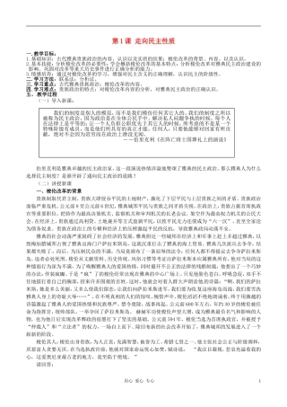 高中历史 1.1《走向民主政治》教案 岳麓版选修1